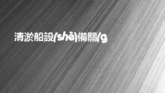 清淤船設(shè)備關(guān)鍵技術(shù)揭秘：處理污水處理難題！